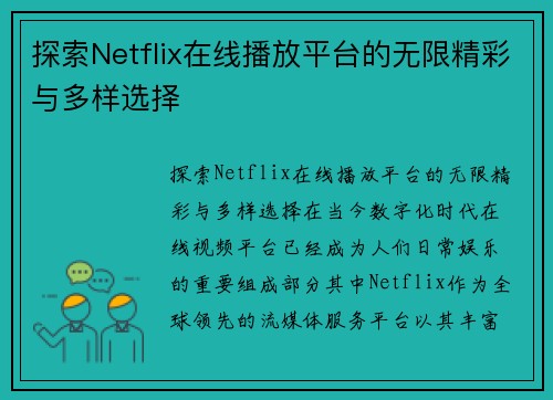 探索Netflix在线播放平台的无限精彩与多样选择