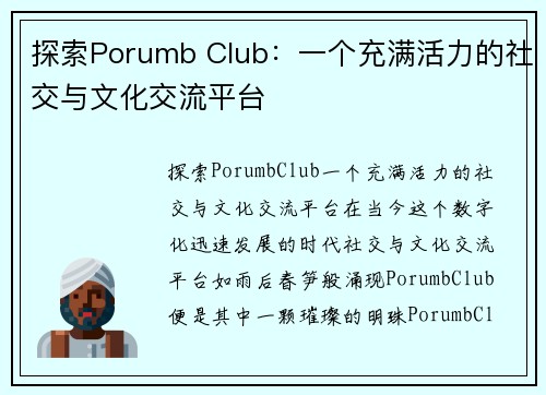 探索Porumb Club：一个充满活力的社交与文化交流平台