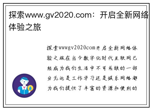 探索www.gv2020.com：开启全新网络体验之旅