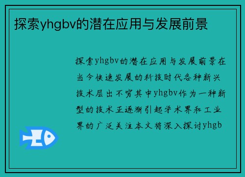 探索yhgbv的潜在应用与发展前景