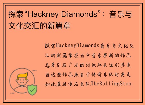 探索“Hackney Diamonds”：音乐与文化交汇的新篇章