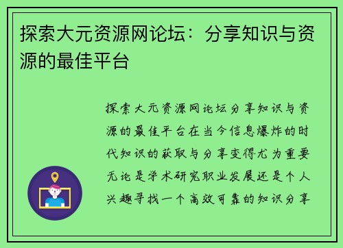 探索大元资源网论坛：分享知识与资源的最佳平台