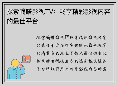 探索嘀嗒影视TV：畅享精彩影视内容的最佳平台