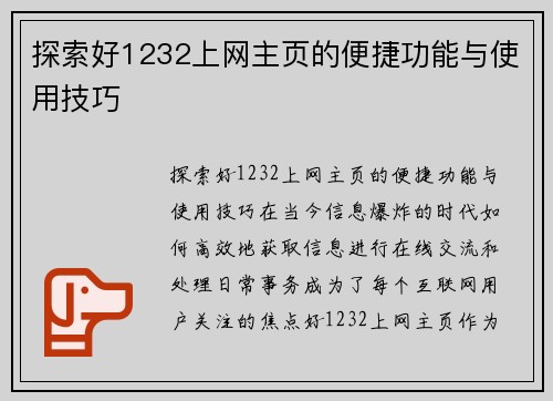 探索好1232上网主页的便捷功能与使用技巧