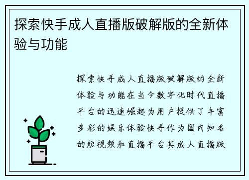 探索快手成人直播版破解版的全新体验与功能