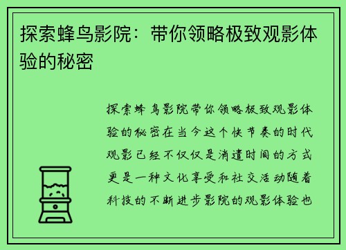 探索蜂鸟影院：带你领略极致观影体验的秘密