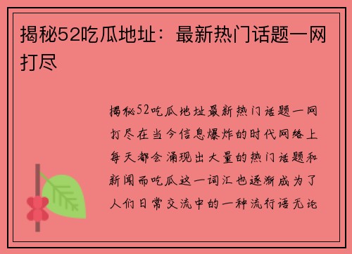 揭秘52吃瓜地址：最新热门话题一网打尽