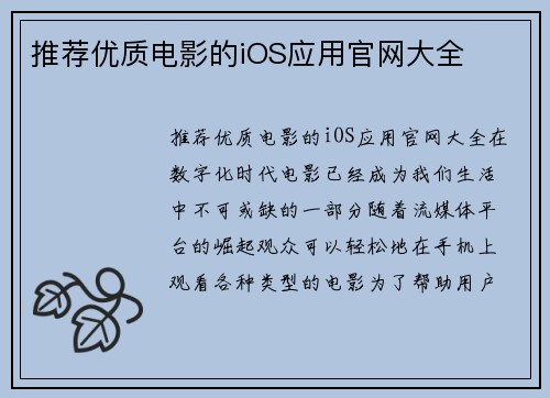 推荐优质电影的iOS应用官网大全