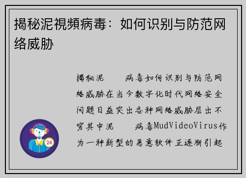 揭秘泥視頻病毒：如何识别与防范网络威胁