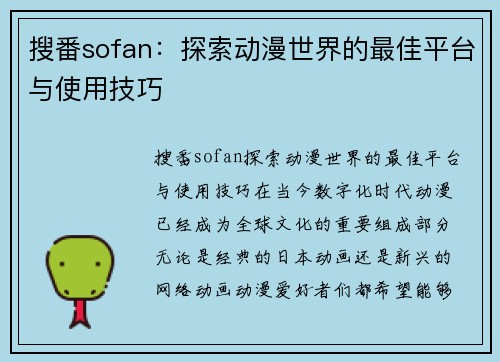 搜番sofan：探索动漫世界的最佳平台与使用技巧