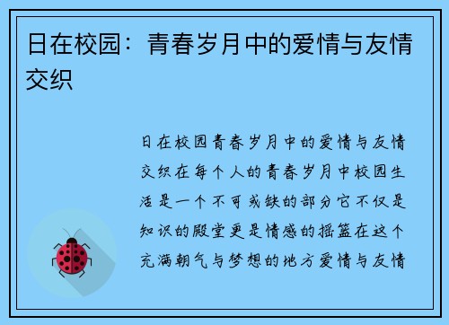 日在校园：青春岁月中的爱情与友情交织